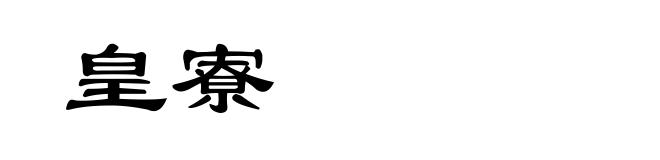皇寮