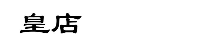 皇店