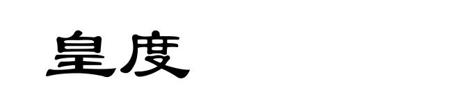 皇度