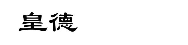 皇德