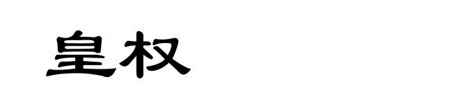 皇权