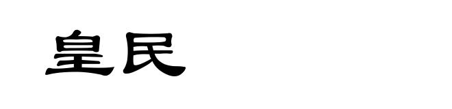 皇民