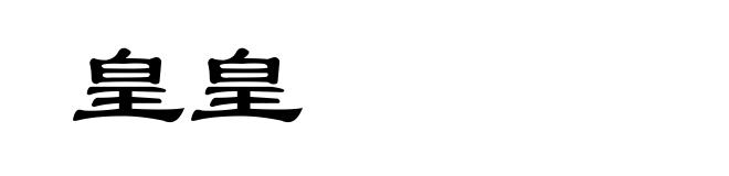 皇皇