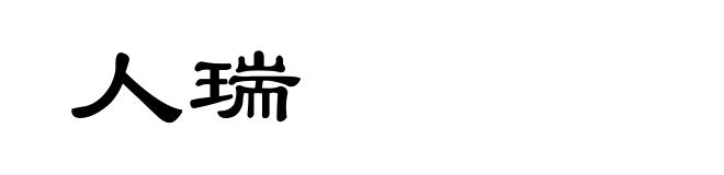 人瑞
