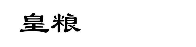 皇粮