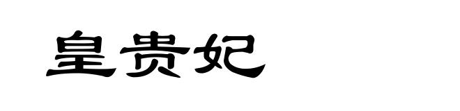 皇贵妃