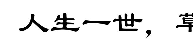 人生一世,草生一春