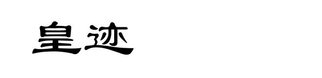 皇迹
