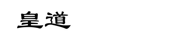 皇道