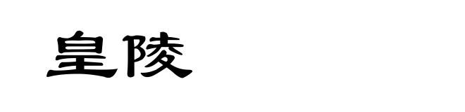 皇陵