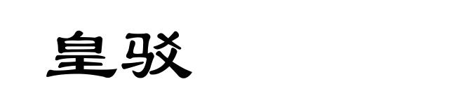 皇驳