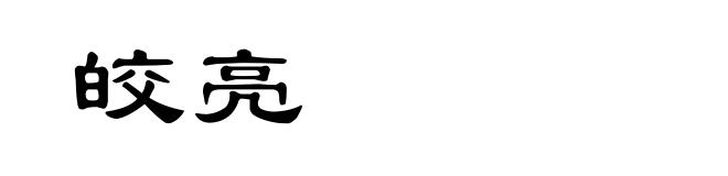 皎亮