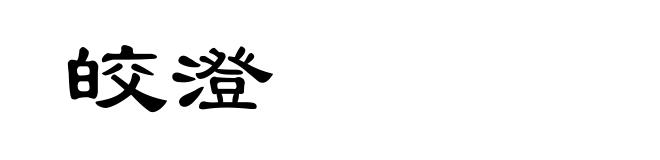 皎澄