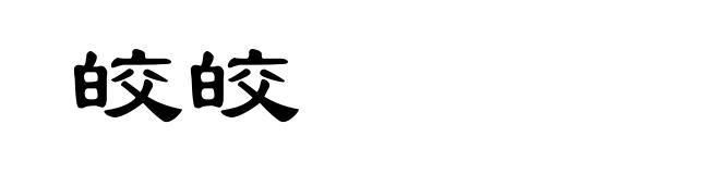 皎皎