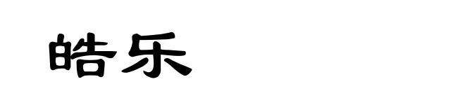 皓乐