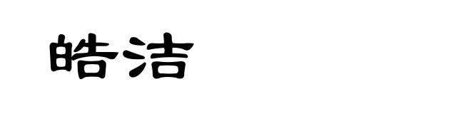 皓洁