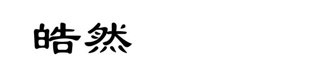 皓然