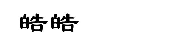 皓皓