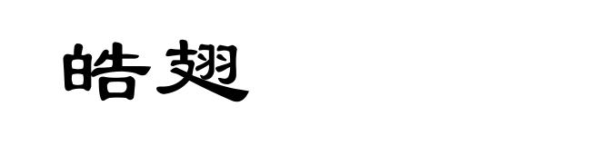 皓翅