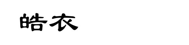 皓衣
