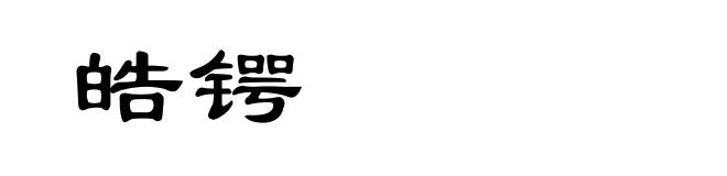 皓锷