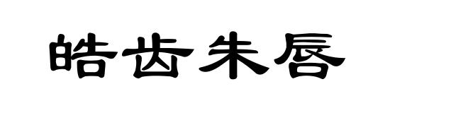 皓齿朱唇