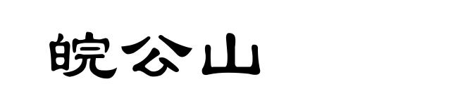 皖公山