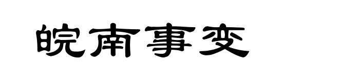 皖南事变