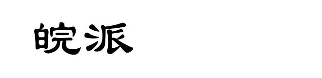 皖派