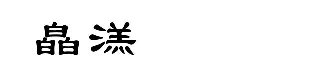 皛溔