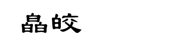皛皎