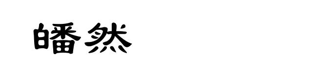皤然