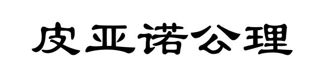 皮亚诺公理