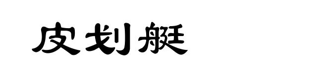 皮划艇