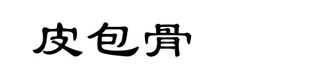 皮包骨