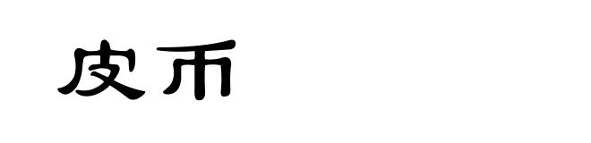 皮币
