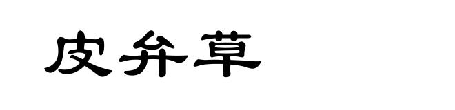 皮弁草
