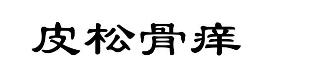 皮松骨痒