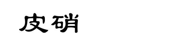 皮硝