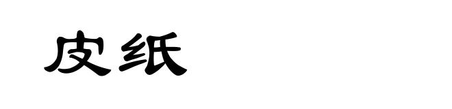 皮纸