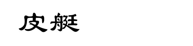 皮艇