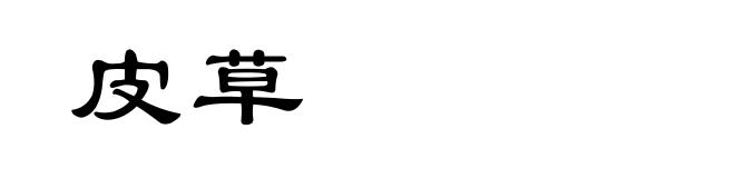 皮草