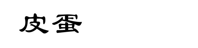 皮蛋