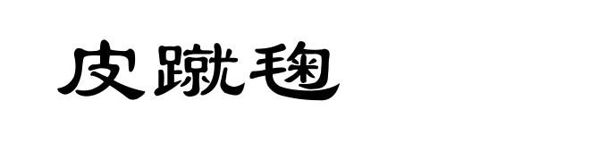 皮蹴毱