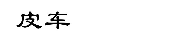 皮车