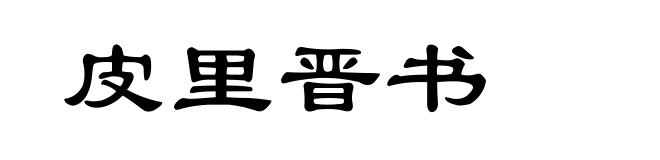 皮里晋书