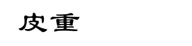 皮重