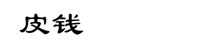 皮钱