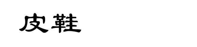 皮鞋