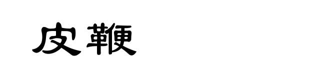 皮鞭
